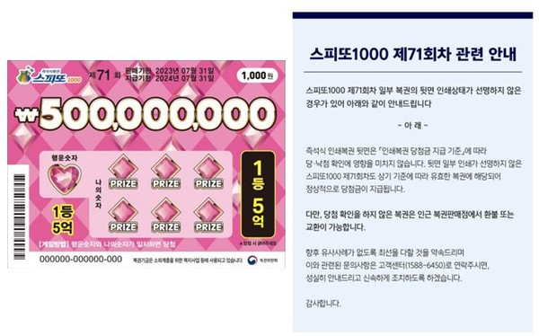 스피또1000, 71회차 실물복권 및 인쇄상태관련 공지. (사진=동행복권 홈페이지)
