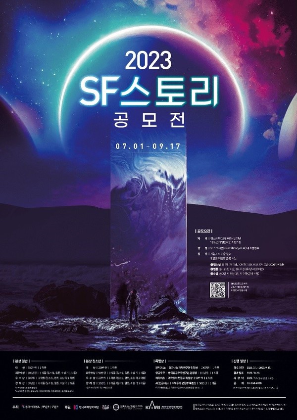 2023 SF스토리 공모전 포스터 / 사진 제공 = ㈜동아사이언스