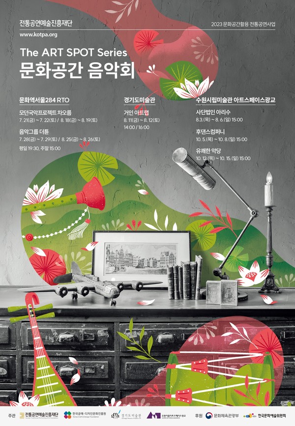 2023_디_아트_스팟_시리즈_‘문화공간_음악