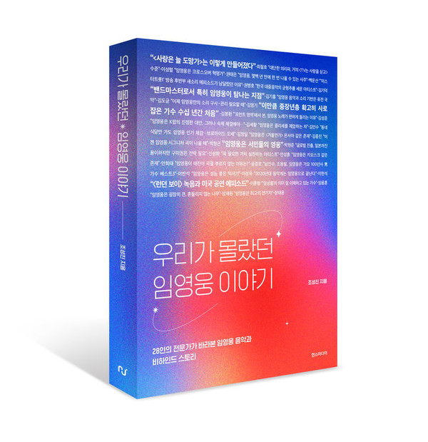 우리가 몰랐던 임영웅 이야기(사진=한스미디어 제공)