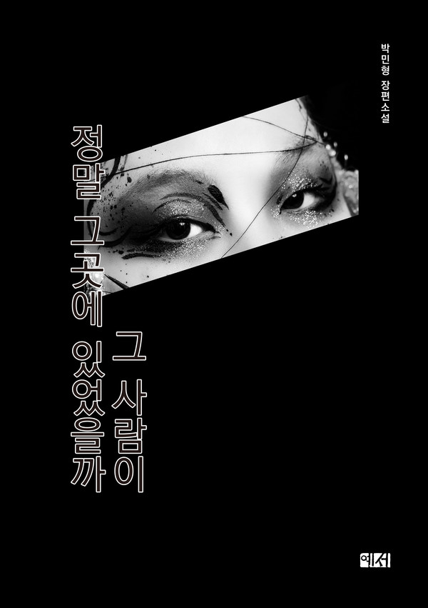 표지_펼침면_그사람이정말그곳에있었을까