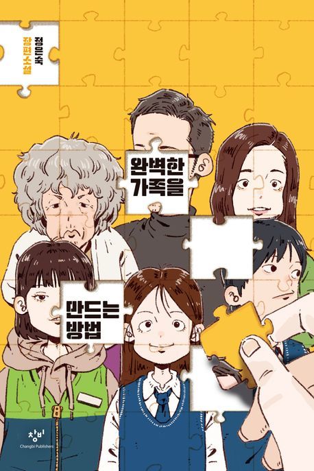 완벽한 가족을 만드는 방법(사진=창비 제공)