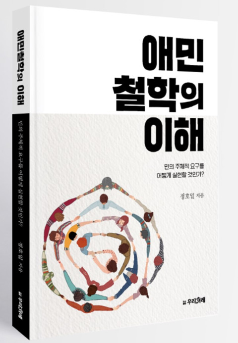 사진: ‘애민철학의 이해’ 입체 표지