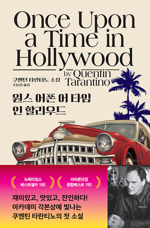 원스 어폰 어 타임 인 할리우드(사진=세계사 제공)