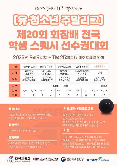 - 위 사진: 유·청소년 주말리그 - 스쿼시 포스터