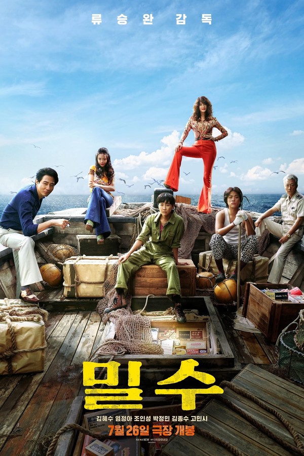 [사진설명] 밀수 영화 포스터