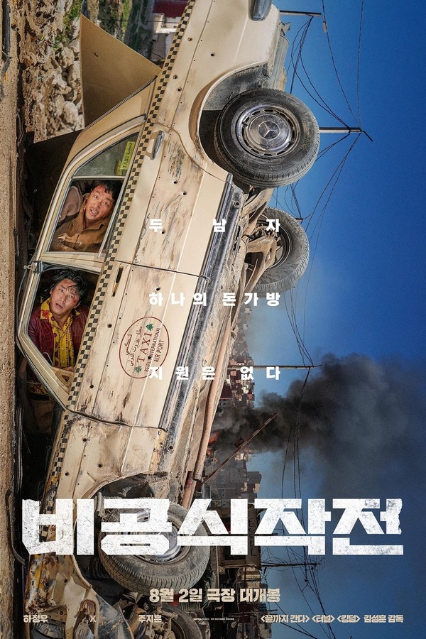 [사진설명] 비공식작전 영화 포스터