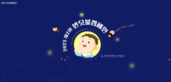 한국화이자제약 프리베나®13, 개발도상국 소아 감염병 예방.감시 위해 국내 의료진과 함께하는 ‘제2회 반딧불 기부 캠페인’ 전개