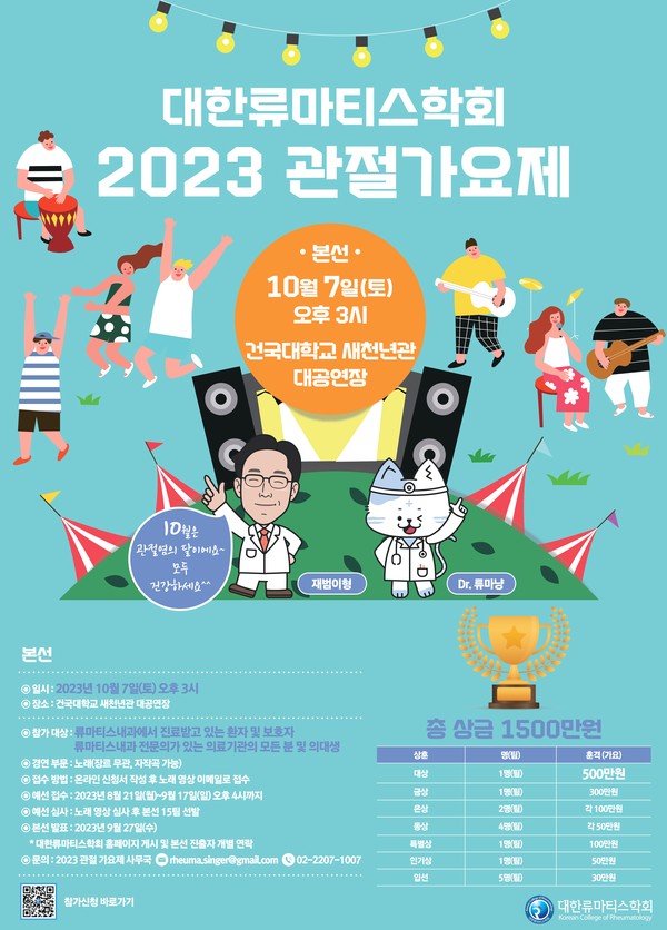 대한류마티스학회_2023 관절 가요제 포스터