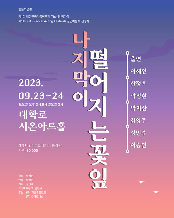 별들의유랑 '나지막이 떨어지는 꽃잎' 포스터