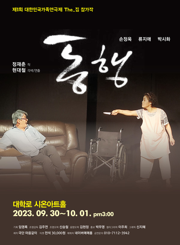 극단마음같이 '동행' 포스터