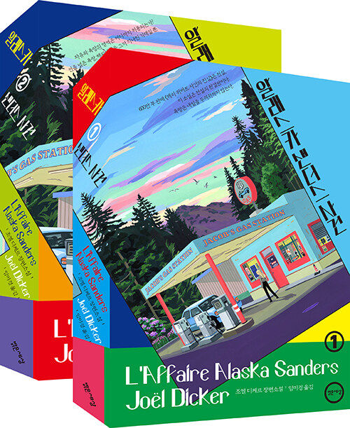 알래스카 샌더스 사건 1~2(사진=밝은세상 제공)