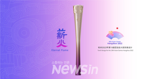 ▲항저우 아시안게임 성화. 횃불이란 뜻의 '신훠'. (자료=항저우 아시안게임 홈페이지)