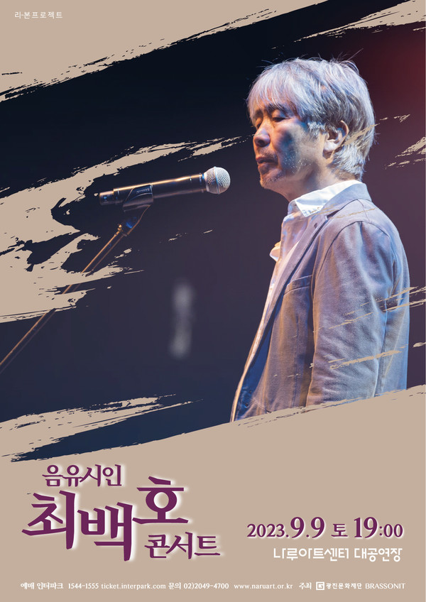 '최백호' 콘서트 포스터 [자료 = 광진문화재단]