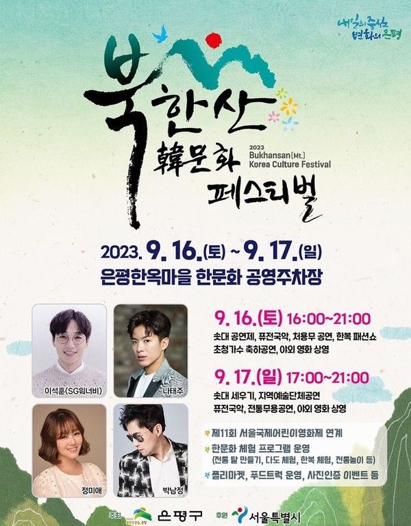 '2023 북한산 한(韓)문화 페스티벌' (사진=서울시 제공)