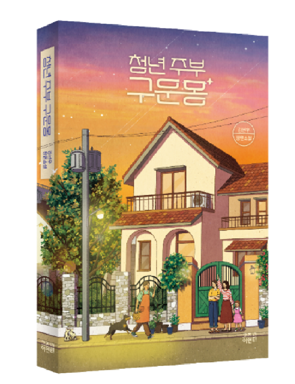 '청년주부 구운몽' [사진=고즈넉이엔티(A2Z엔터테인먼트)]