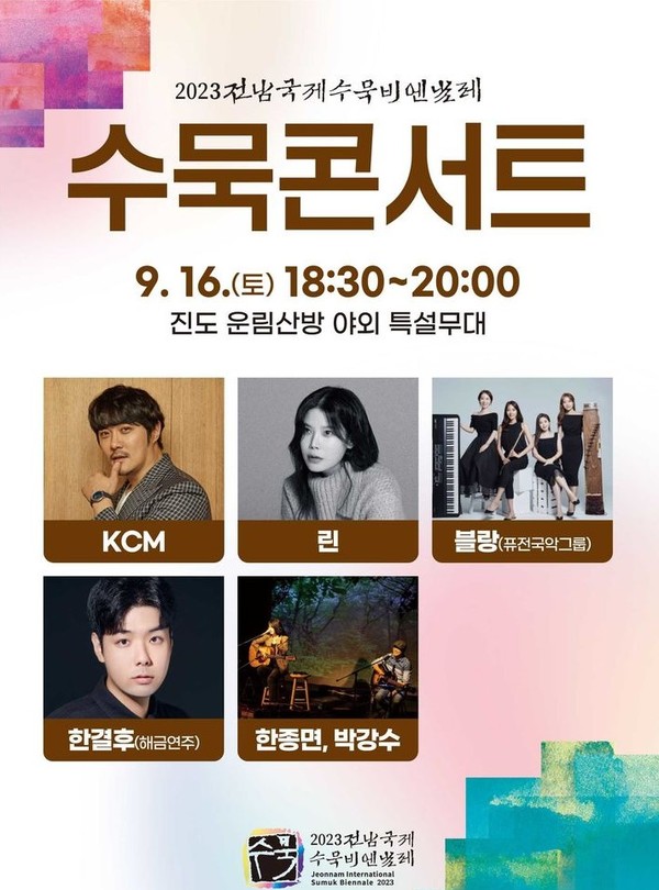 전남 국제수묵 비엔날레 '수묵콘서트' 포스터. (이미지=전남도 제공)