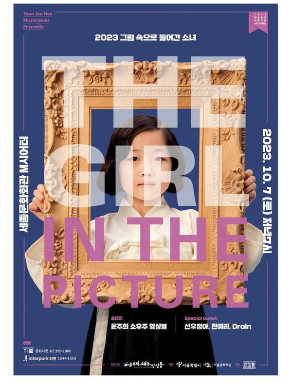 2023 그림 속으로 들어간 소녀 (사진=윤주희 소우주 앙상블 제공)