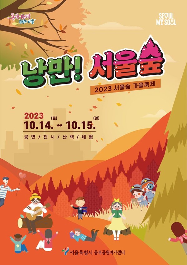 2023 '서울숲 가을축제' 포스터.(사진=서울시 제공)
