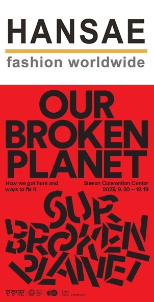 [(위)한세실업 로고 (아래)런던자연사박물관 기후변화체험전 공식 포스터/사진제공=한세실업]