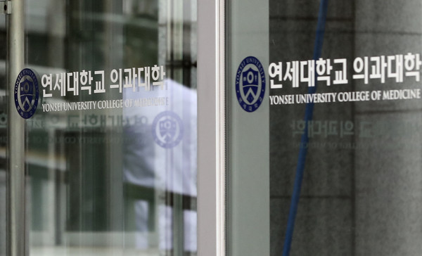 서울 서대문구 연세대학교 의과대학의 모습.