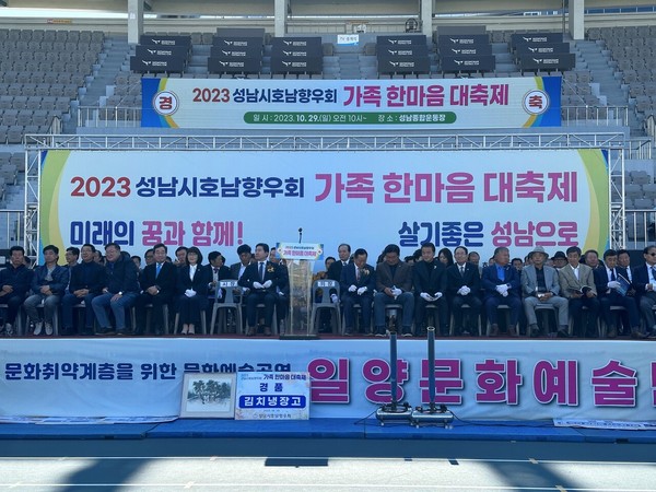 '2023 성남시 호남향우회 가족 한마음 대축제' 개회식이 진행되고 있다.