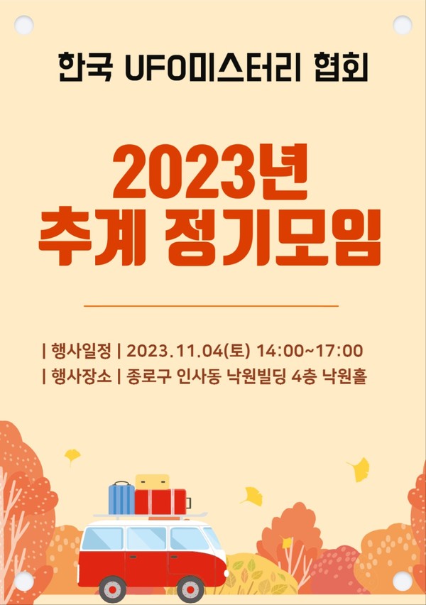 '한국UFO미스터리협회' 주최 정기모임