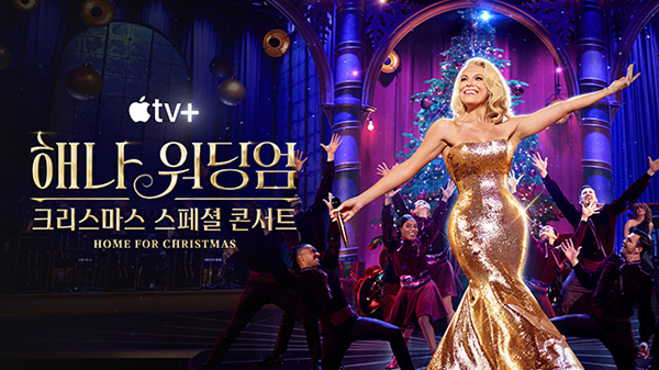 '해나 워딩엄: 크리스마스 스페셜 콘서트',