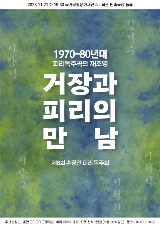 '제6회 손정민 피리독주회 '거장과 피리의 만남'