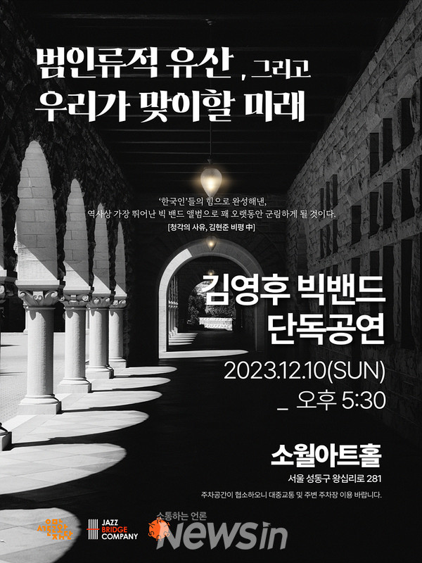 ▲김영후 빅밴드 공연 포스터 (자료=재즈브릿지컴퍼니 제공)