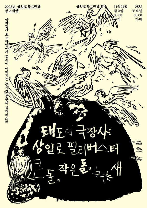 삼일로창고극장의 '창고개방' 포스터. (사진=서울문화재단 제공)