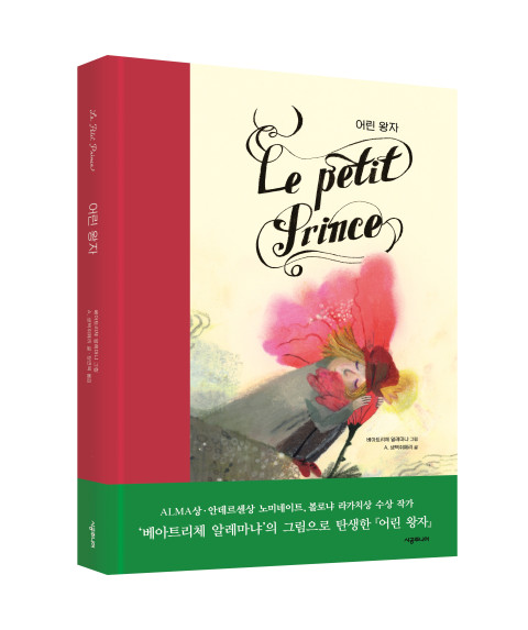 사진: ‘어린 왕자’ 입체 표지