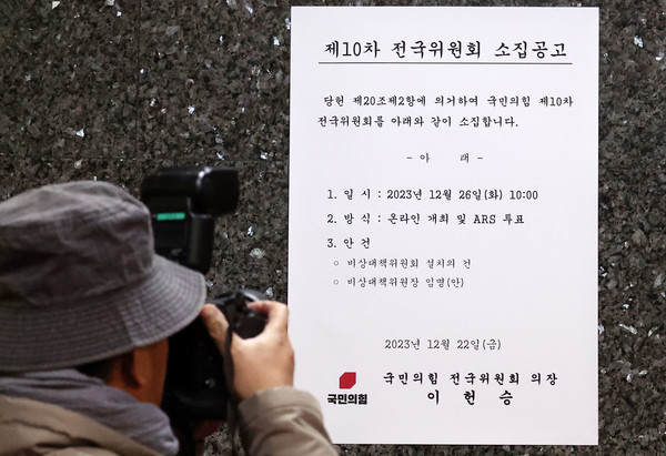 25일 오전 서울 여의도 국회 국민의힘 기획조정국 앞에 '제10차 전국위원회 소집' 공고문이 부착돼 있다. 국민의힘은 26일 전국의원회 의결을 거쳐 한동훈 전 법무부 장관을 비상대책위원장으로 임명할 예정이다. 2023.12.25.