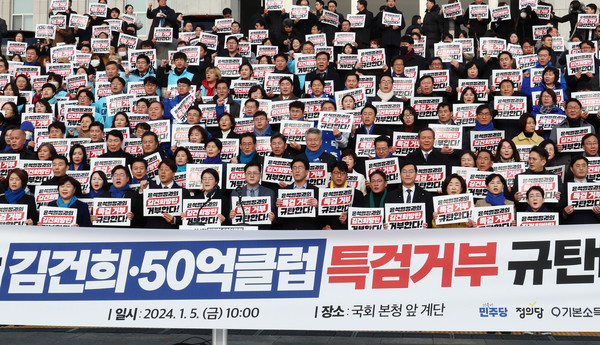 더불어민주당·정의당·기본소득당·진보당 등 야4당 의원 및 관계자들이 5일 오전 서울 여의도 국회 본청 앞 계단에서 열린 김건희·대장동 특검 거부 규탄 대회에서 구호를 외치고 있다. 2024.01.05