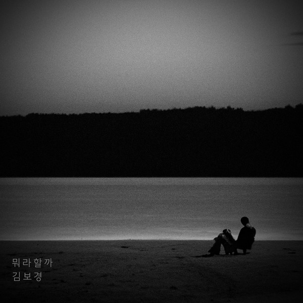 김보경 '뭐라 할까' 앨범 사진제공 = MF(미스터리프렌즈)