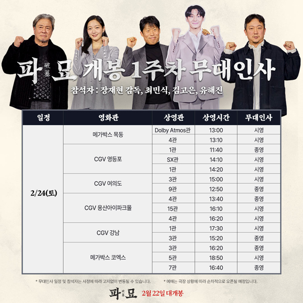 영화 '파묘', 개봉주 24~25일 주말 서울 무대인사