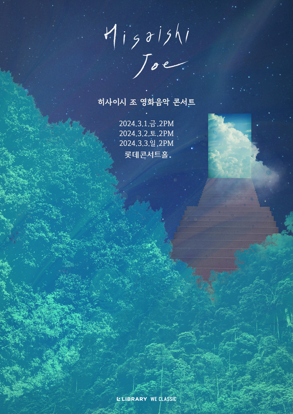 ‘히사이시 조 영화음악 콘서트 2024_서울’ 3월 개최 기념 프로모션 이벤트 진행 [제작/주최 : 라이브러리컴퍼니]
