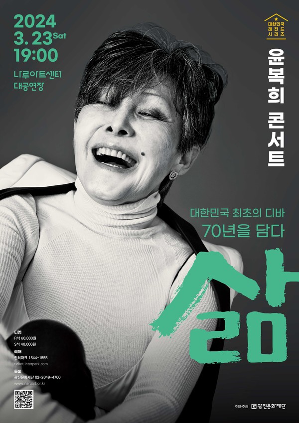 2024 광진문화재단 기획공연_윤복희 콘서트_포스터