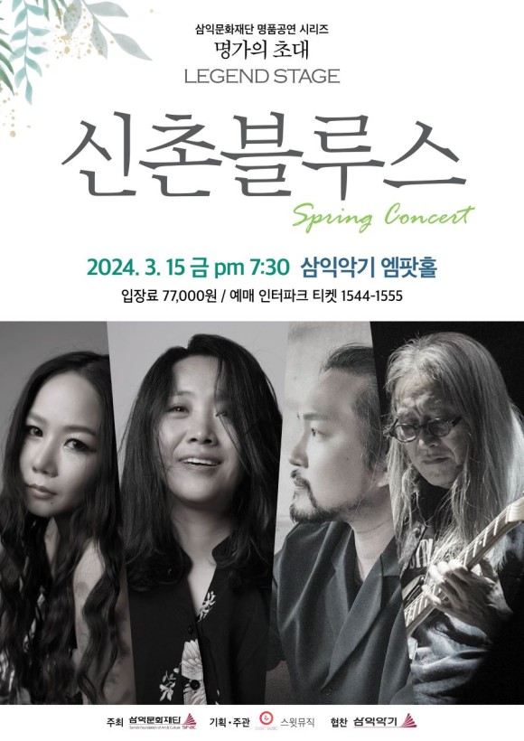 명가의 초대 ‘신촌블루스’ 소극장 ‘봄’ 콘서트