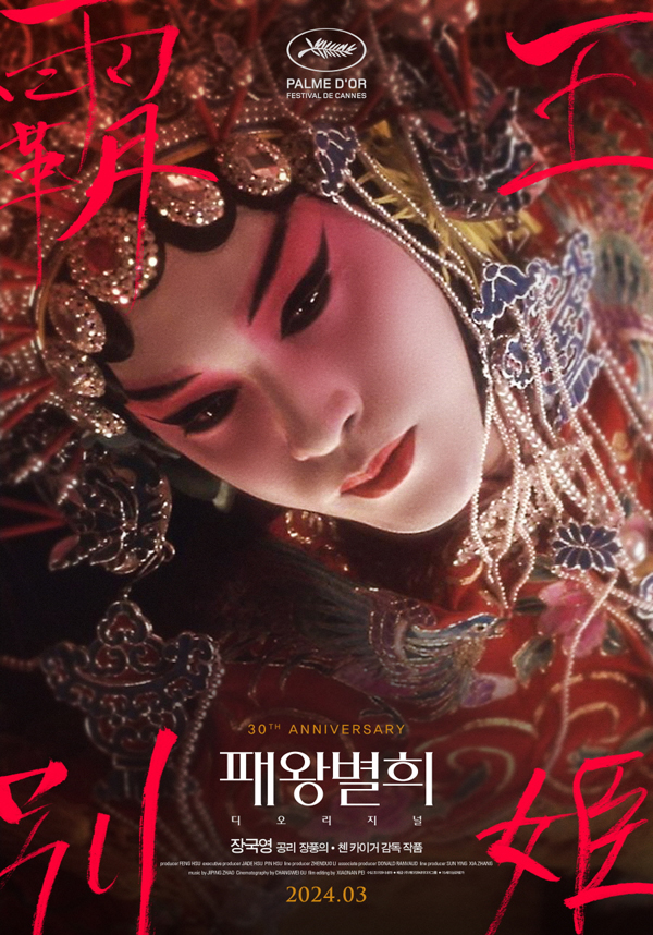 영화 '패왕별희 디 오리지널'  메인 포스터