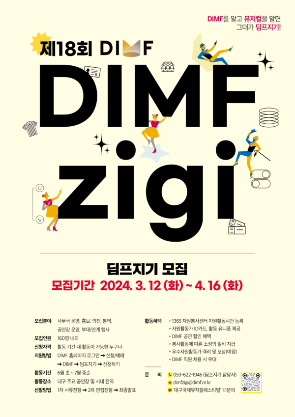 [사진] 제18회 DIMF 딤프지기 모집 포스터