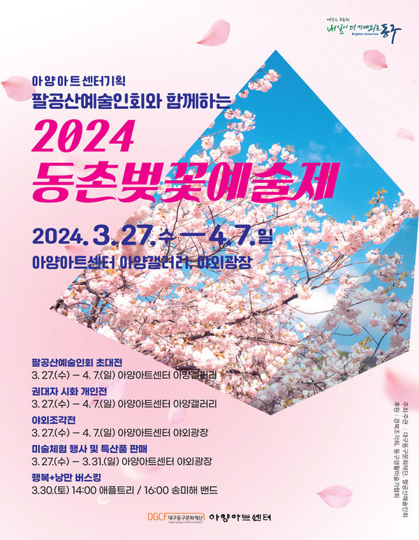  2024 동촌벚꽃예술제 포스터. (사진=대구 아양아트센터 제공)