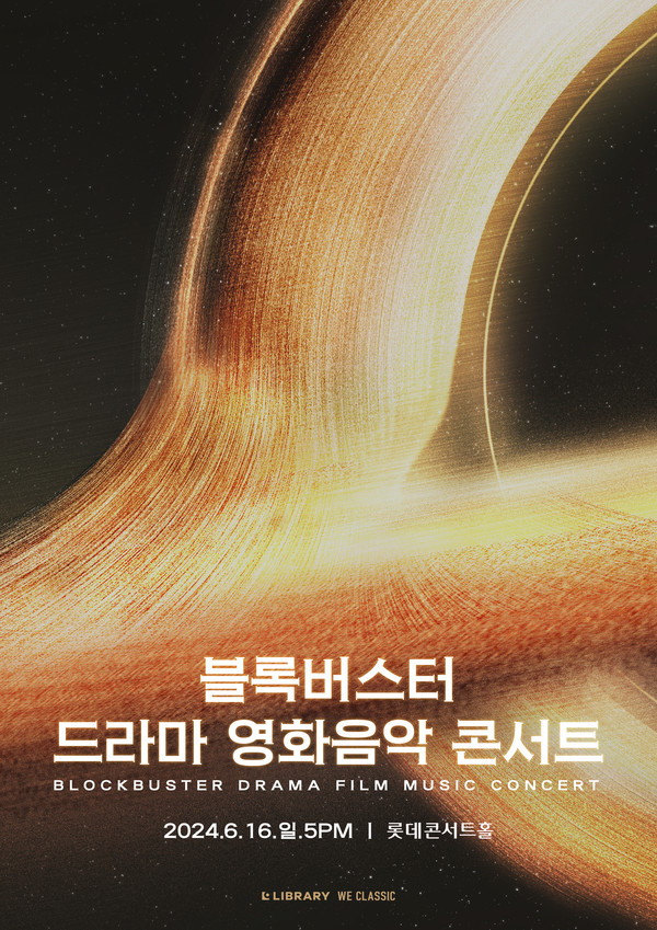 ‘블록버스터 드라마 영화음악 콘서트 2024_서울 앙코르’ 공연 포스터 – ㈜라이브러리컴퍼니 제공