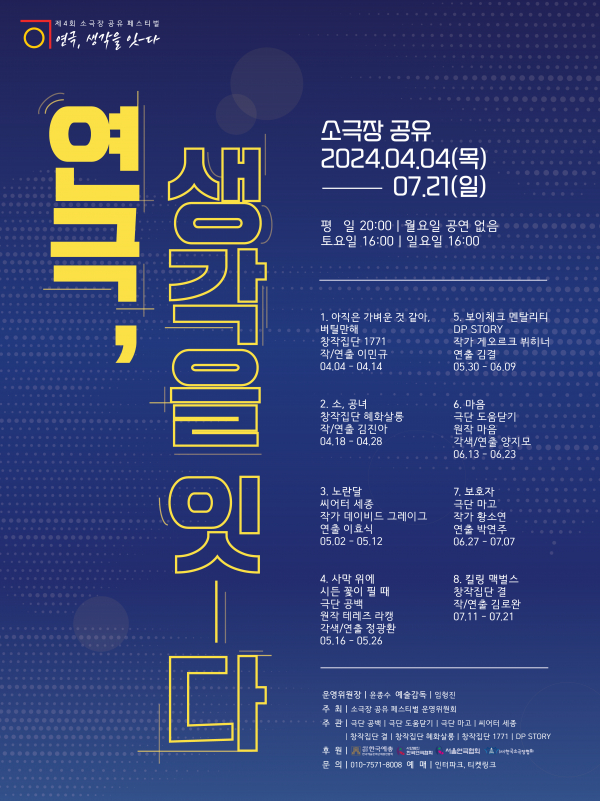 '제4회 소극장 공유 페스티벌 연극, 생각을 잇ㅡ다' 포스터 (사진제공=소극장 공유 페스티벌)
