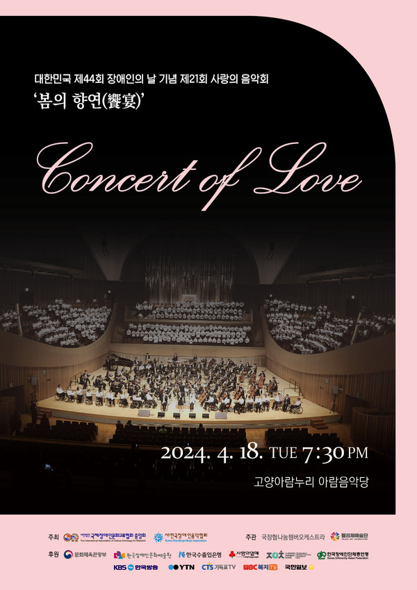 대한민국 제44회 장애인의날 기념 제21회 사랑의음악회_봄의향연_-포스터