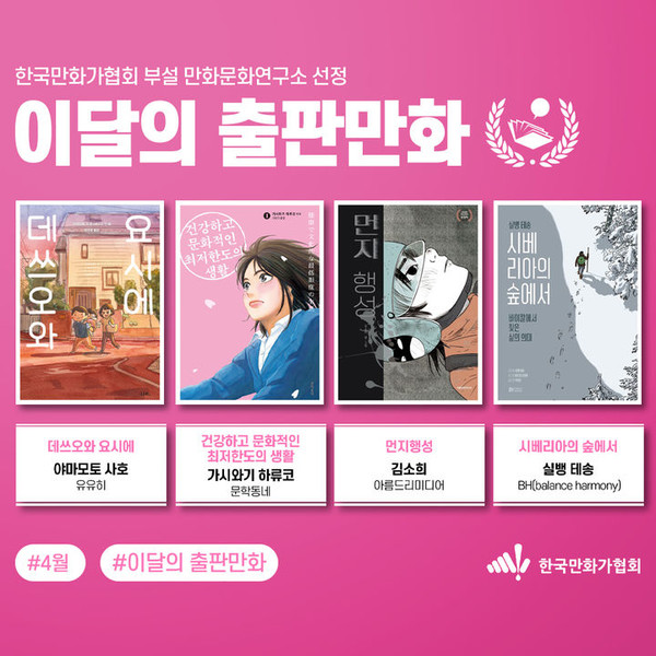 4월 이달의 출판만화 (사진=한국만화가협회 제공)