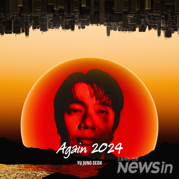 [Again 2024 YU JUNG SEOK] 앨범커버