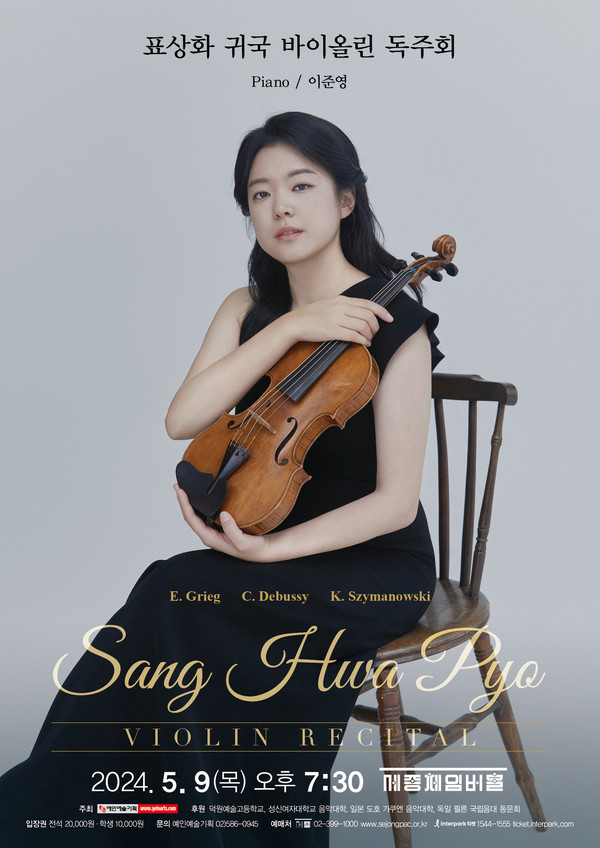 '표상화' 귀국 바이올린 독주회_포스터