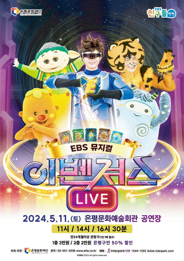 EBS 뮤지컬 이벤져스