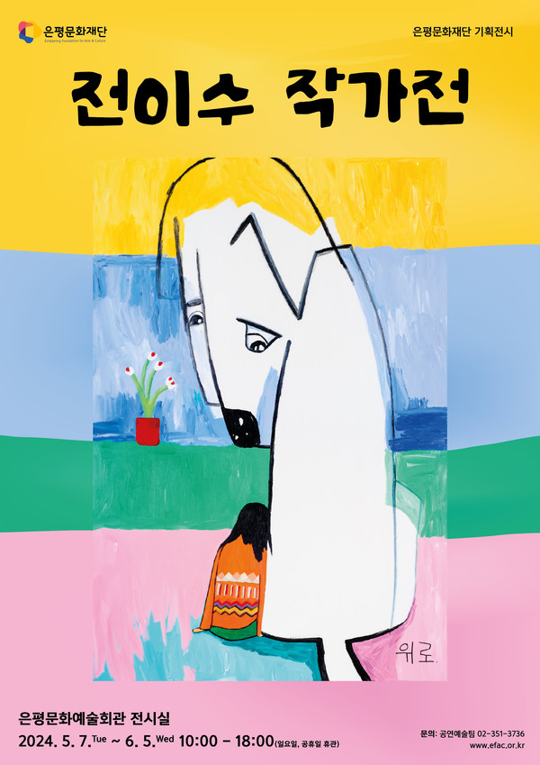 '전이수' 작가전